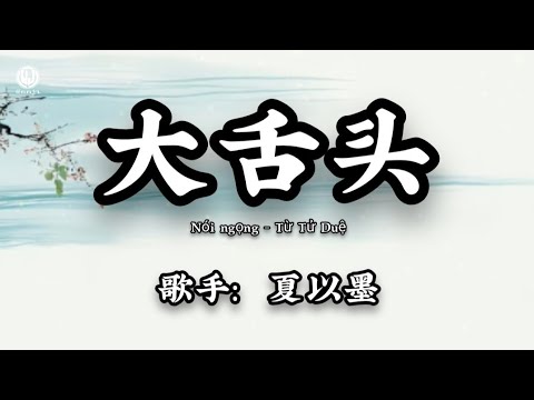 大舌头 (说说说说说你爱我) - 徐梓睿 || Nói Ngọng - Từ Tử Duê (Lyrics 2026)