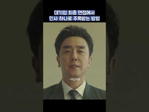 대기업 최종 면접에서 인사 하나로 주목받는 방법 #shorts #서울자가에대기업다니는김부장이야기