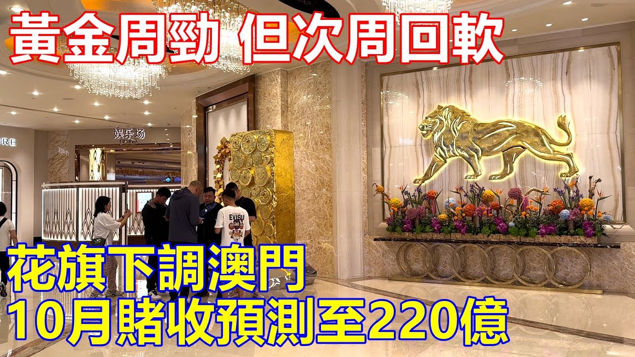 黃金周勁 但次周回調多 ! 花旗下調澳門10月賭收預測至220億