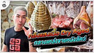 คลังแสงเนื้อ Dry Aged กลางแหล่งขายหนังสัตว์ - [แดนเนรมิต]