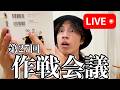 【第27回】作戦会議Live