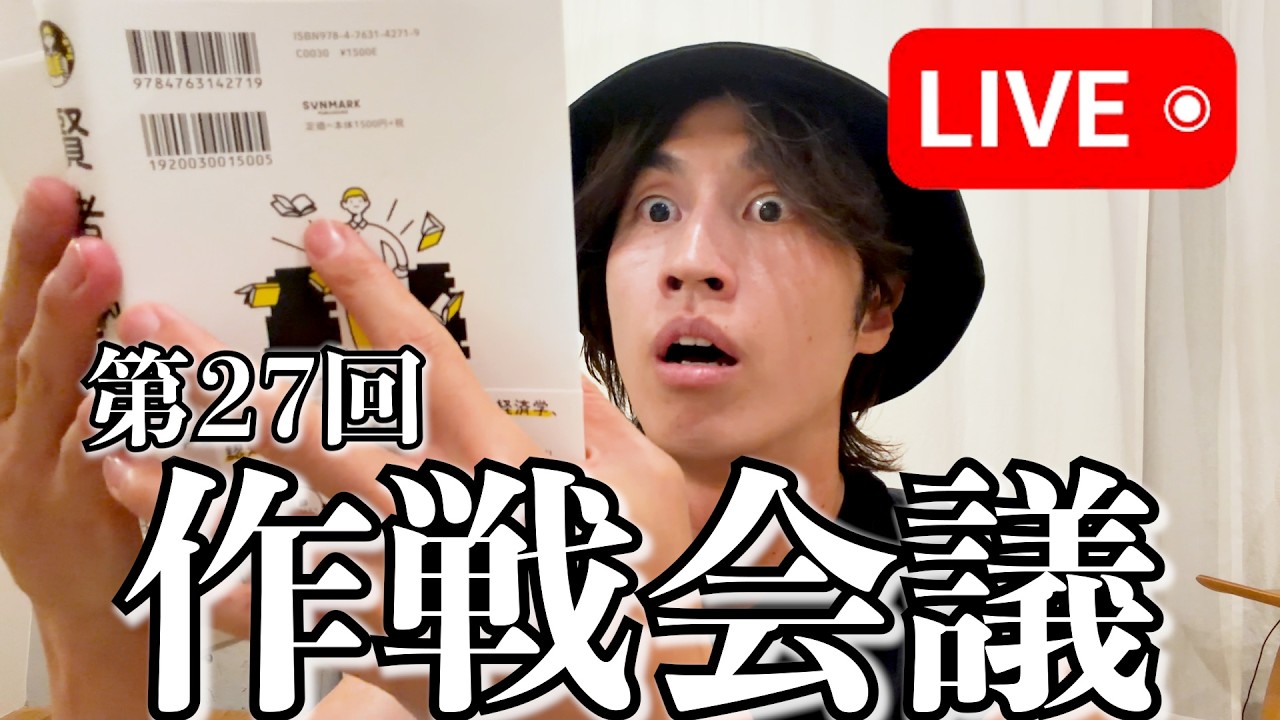 【第27回】作戦会議Live