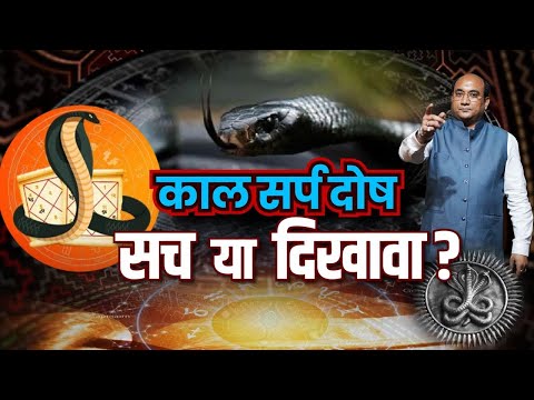 Kaal Sarp Dosh Ya Kamzor Surya? Kyun Ruki Hai Aapki Tarakki | Manish Aggarwal