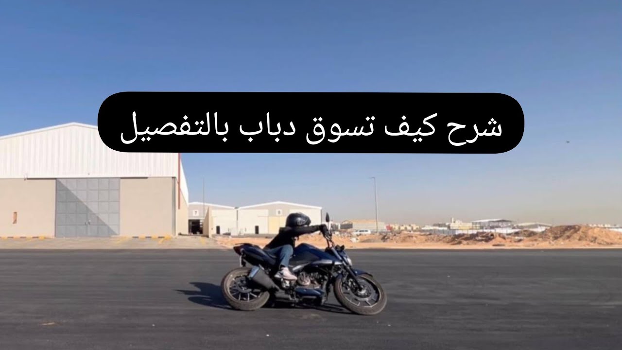 كيف تسوق دباب بشكل صحيح وسريع (شرح بالتفصيل)