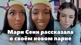 Мари Сенн рассказала про своего нового парня // Трансляция Мари и Фаи // XO LIFE