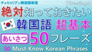 【韓国語】絶対知っておきたい韓国語超基本★あいさつ★50フレーズ