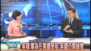總編輯時間20121023》美國為何刁難華為、中興？盧伯華點評