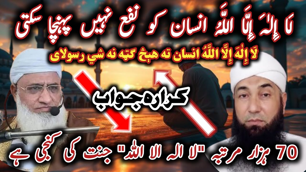 Шейх Идрис против Моланы Мухаммад Юсуф Бунири / Ла иляха иллаллах не может принести пользу челове...