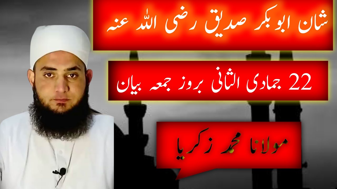 شان ابوبکر صدیق رضی اللہ عنہ | 22 جمادی الثانی - YouTube