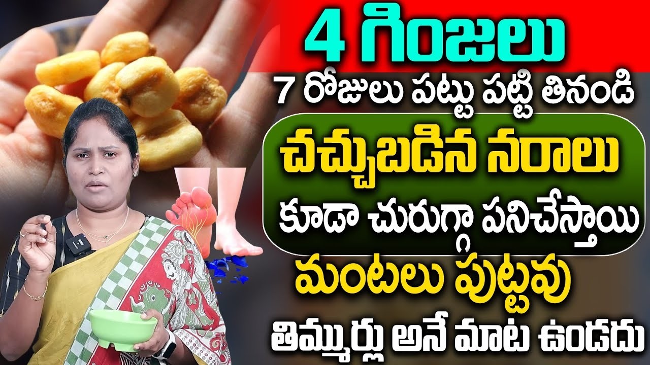 ఈ గింజలు తింటే చచ్చుబడిన నరాలు చురుగ్గా పనిచేస్తాయి..| Dr Shaguftha About Nerve Weekness