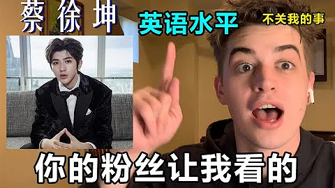 歪果仁听蔡徐坤说英语，我们不看唱跳Rap，只看英语水平！#蔡徐坤​​#英语​​#reaction - 天天要闻