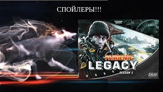 Настольная игра Пандемия Наследие. 2й сезон (Pandemic Legacy. Season 2). Прохождение 1 Настольная игра Пандемия Наследие. 2й сезон (Pandemic Legacy. Season 2). Прохождение 1