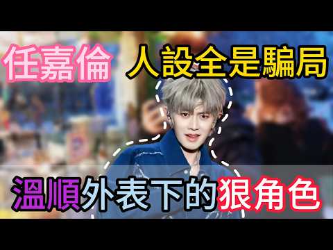 Exposing the Deception! Ren Jialun’s "Chill" Persona Is All a Sham; He’s Actually an Extremely Am...