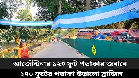 আর্জেন্টিনার ১২০ ফুট পতাকার জবাবে ২৭০ ফুটের পতাকা উড়ালো ব্রাজিল ! Argentina Football | Brazil |