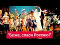 Юлия Славянская  - " Боже, спаси Россию!"