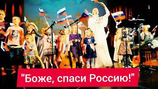 Юлия Славянская  - " Боже, спаси Россию!"