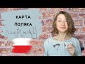 Карта поляка