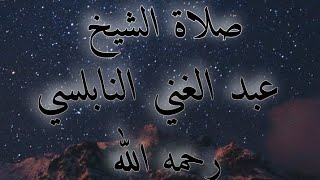 صلاة الشيخ عبد الغني النابلسي رحمه الله