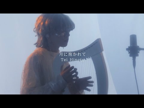 Tei Hinoto - 月に抱かれて Enfolded in Moonlight (Mini Harp) - YouTube