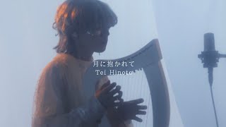 Tei Hinoto - 月に抱かれて Enfolded in Moonlight (Mini Harp)