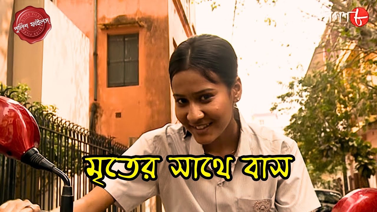 মৃতের সাথে বাস | Mriter Shathe Bash | Baroda Thana | Police Filez | Bengali | Crime | Aakash Aath |