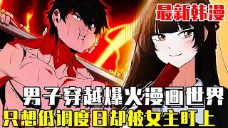 最新韓漫！ 《我被丟進未知漫畫裡》少年意外穿進爆火的漫畫世界，卻偏偏對劇情一無所知，只想低調度日的他被女主角盯上，本該甜蜜的戀愛線徹底脫離軌道！ #漫畫 #漫畫解說