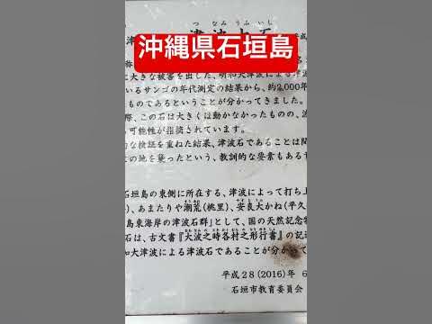 沖縄県石垣島 津波石 YouTube