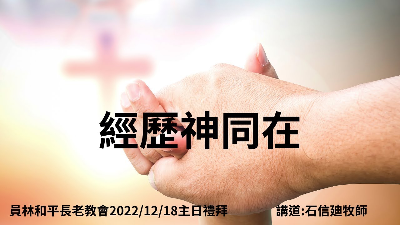 2022/12/18員林和平長教會主日禮拜 講道題目:經歷神同在 - YouTube