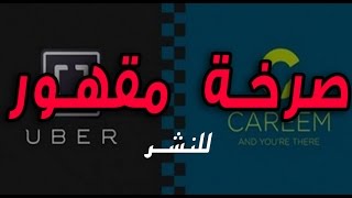 صرخة مقهور .. سائق أوبر وكريم يشتكي ظلم الناس له أوصلوها للجميع