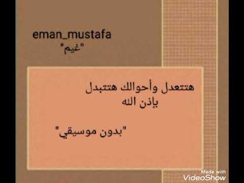 هتتعدل وأحوالك هتتبدل بإذن الله المغيني بدون موسيقي