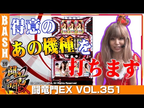 【ラブ嬢】【消されたルパン】まりる☆ 闘竜門EX vol.351《メガ・ガディス》 [BASHtv][パチスロ][スロット]