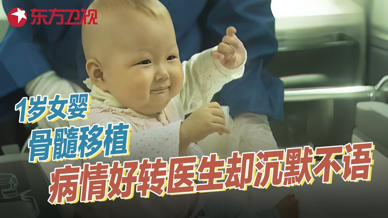 1岁女婴突发急性白血病, 接受骨髓移植病情有所好转, 医生却沉默不语, 背后真相令人心碎 #真实第25小时 FULL