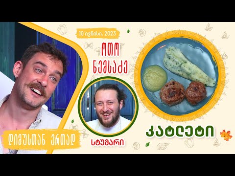 მარილი გემოვნებით - სტუმრად: ოთო ნემსაძე (კატლეტი | Meat Chop)