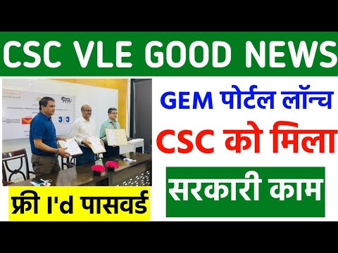 CSC New Govt Service | CSC को मिला नया सरकारी काम | CSC Gem Portal | Gem Portal | CSC Update