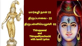 Thiruppavai lyrics in tamil | திருப்பாவை பாடல்கள் |திருப்பள்ளியெழுச்சி|  Thirupalliyezhuchi in Tamil screenshot 4