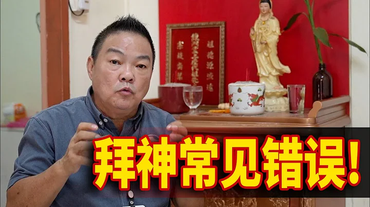 經常燒香拜神，為何神佛沒保佑？｜拜神常見錯誤!你錯了幾個呢?｜Alan師傅 - 天天要聞