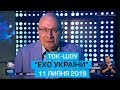 Ток-шоу "Ехо України" від 11 липня 2019 року