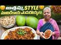 అత్తమ్మ style లో మామిడికాయ ఎండు రొయ్యలు | A Special Non veg Recipe With Dry Prawns | @swapnavaitla