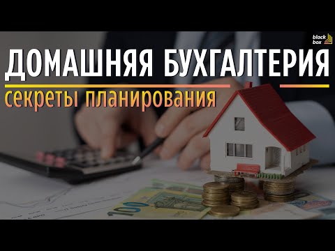 Как вести домашнюю бухгалтерию ? | Домашняя бухгалтерия: секреты планирования. | #аудиокнига