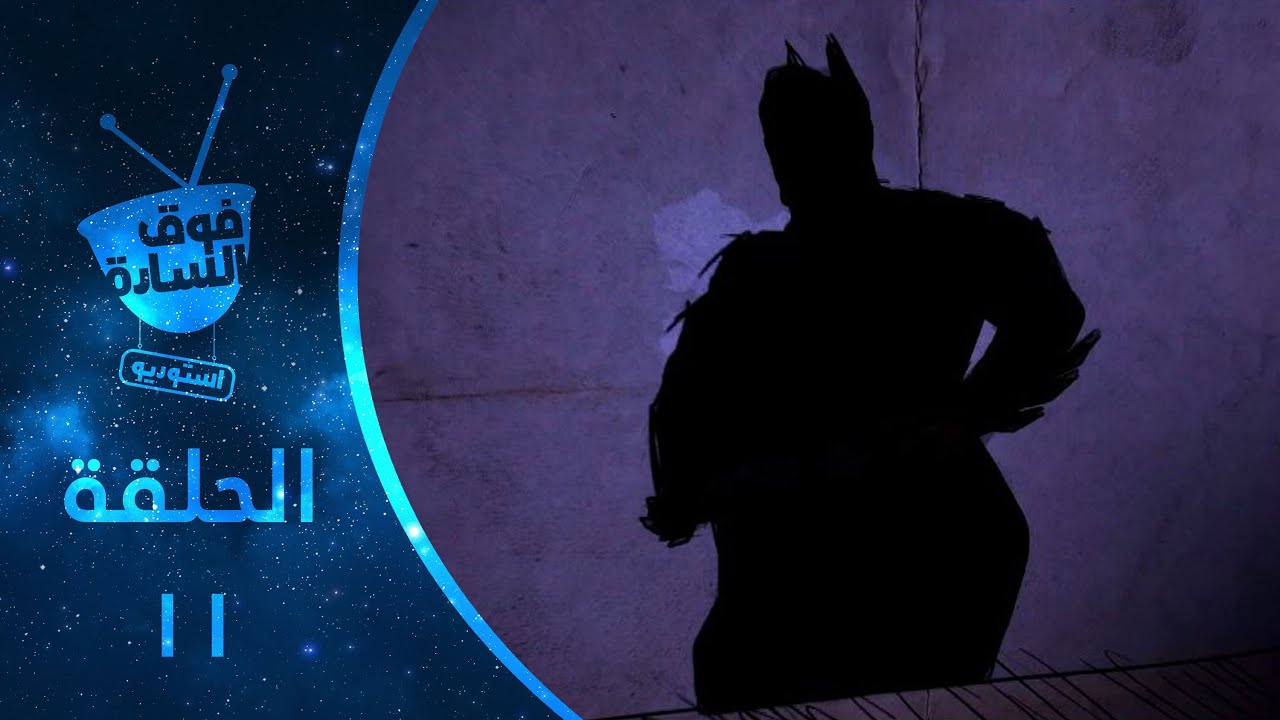 فوق السادة استوديو | الحلقة 011 | Fooqalsada