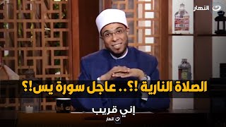 العاجل بتاع سورة يس و الصلاة النارية .. ايه الصلاة دي وايه هو العاجل؟