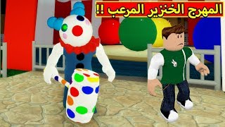 المهرج الخنزير المرعب لعبة roblox !! ?