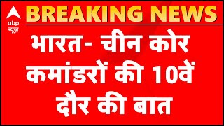 India & China to hold 10th round of military level talks today | ABP News