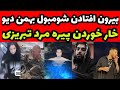 عکس جنجالی از بیرون افتادن شومبول بهمن دیو فحاشی ریبار به چرسی 