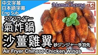 {ENG SUB} ★ 氣炸鍋 沙薑雞翼 一 簡單做法 ★ | Air Fryer Chinese Chicken Wings Easy Recipe エアフライヤー砂ジンジャー手羽先