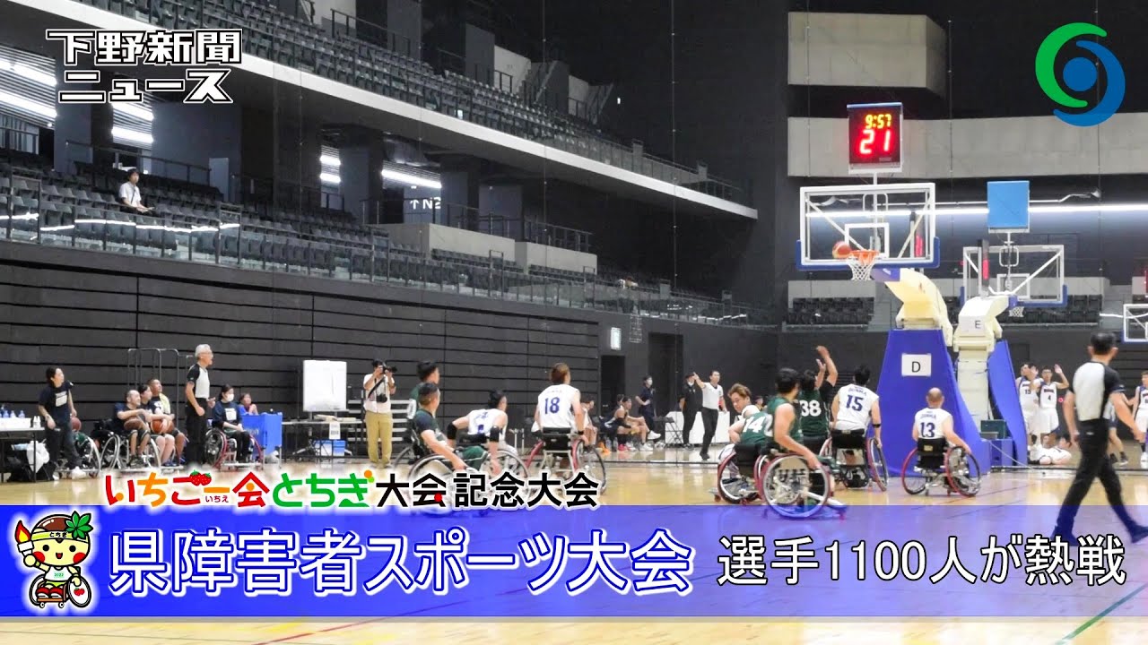 第19回栃木県障害者スポーツ大会　選手1100人が熱戦　いちご一会とちぎ大会記念大会