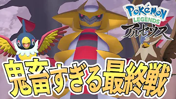 色違い鳥パで挑んだら鬼畜仕様のラスボス戦に絶望した件 14 ポケモンレジェンズアルセウス Pokemon Legends Mp3