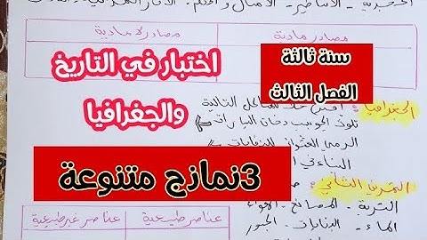 اختبار في التاريخ والجغرافيا للسنة الثالثة ابتدائي 3نماذج متنوعة