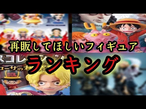 販売復活してほしいワンピースフィギュアランキング!! - YouTube