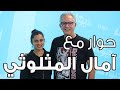 EMEL Mathlouthi حوار مع آمال المثلوثي 